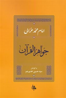 کتاب-جواهر-القرآن-اثر-محمد-بن-محمد-غزالی