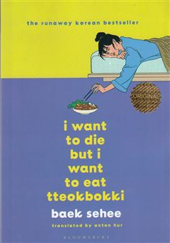 کتاب-i-want-to-die-but-i-still-want-to-eat-tteokbokki-اثر-بک-سه-هی