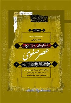 کتاب-گفتار-هایی-در-تاریخ-عصر-صفوی-3جلدی-اثر-میثم-کرمی