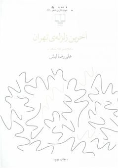کتاب-آخرین-زلزله-ی-تهران