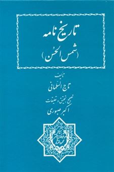 کتاب-تاریخ-نامه-شمس-الحسن