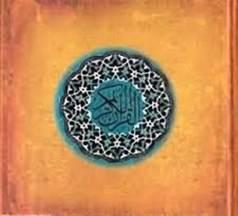 کتاب-قرآن-الکریم