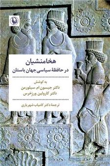 کتاب-هخامنشیان-در-حافظه-ی-سیاسی-جهان-باستان-اثر-جیسون-ام-سیلورمن