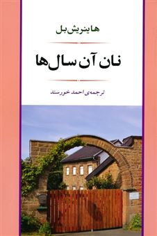 کتاب-نان-آن-سال-ها-اثر-هاینریش-بل