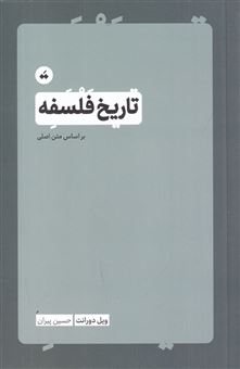 کتاب-تاریخ-فلسفه-اثر-ویل-دورانت