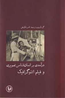 کتاب-درآمدی-بر-انسان-شناسی-تصویری-و-فیلم-اتنوگرافیک-اثر-ناصر-فکوهی