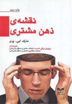 کتاب-نقشه-ی-ذهن-مشتری-اثر-مارک-ای-پری