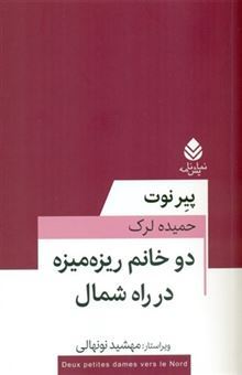 کتاب-دو-خانم-ریزه-میزه-در-راه-شمال-اثر-پیر-نوت