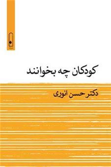 کتاب-کودکان-چه-بخوانند-اثر-حسن-انوری