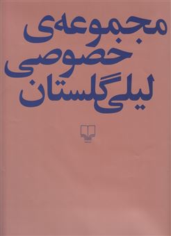 کتاب-مجموعه-ی-خصوصی-لیلی-گلستان-اثر-لیلی-گلستان