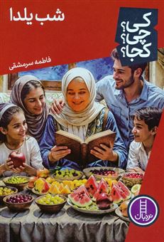 کتاب-کی؟چی؟کجا؟-83-شب-یلدا-اثر-فاطمه-سرمشقی