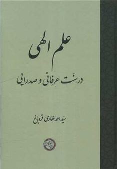 کتاب-علم-الهی-در-سنّت-عرفانی-و-صدرایی-اثر-احمد-غفاری-قره-باغ