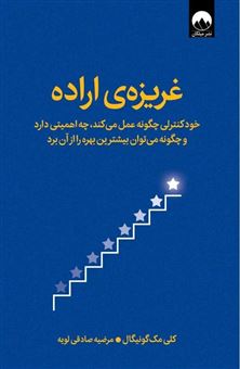 کتاب-غریزه-ی-اراده-اثر-کلی-مک-گونیگال