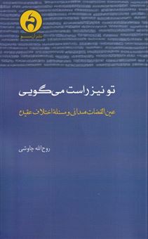 کتاب-تو-نیز-راست-می-گویی-اثر-روح-الله-چاوشی