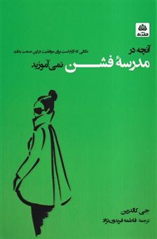 کتاب-آنچه-در-مدرسه-ی-فشن-نمی-آموزید-اثر-جی-کالدرین