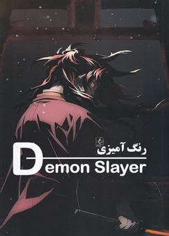 کتاب-رنگ-آمیزی-demon-slayer-اثر-فرهود-مذهبی-فرد