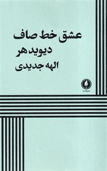 کتاب-عشق-خط-صاف-اثر-دیوید-هر