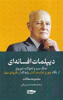 کتاب-دیپلمات-افسانه-ای-اثر-جورج-فراست-کنان