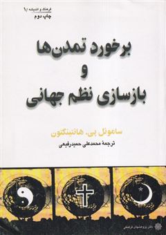 کتاب-برخورد-تمدن-ها-و-بازسازی-نظم-جهانی-اثر-ساموئل-پی-هانتینگتون