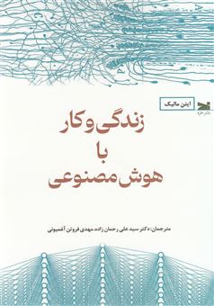 کتاب-زندگی-و-کار-با-هوش-مصنوعی-اثر-ایتن-مالیک