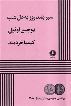 کتاب-سیر-بلند-روز-به-دل-شب-اثر-یوجین-اونیل