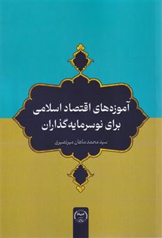 کتاب-آموزه-های-اقتصاداسلامی-اثر-سید-محمدماهان-نصیری