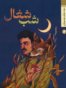 کتاب-شب-شغال-اثر-سید-میثم-موسویان