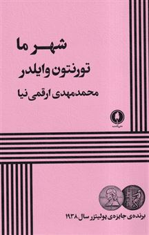 کتاب-شهرما-اثر-تورنتون-وایلدر