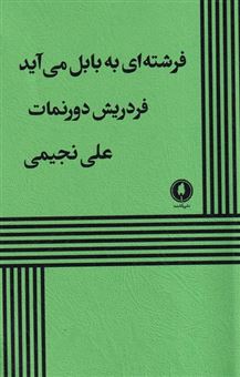 کتاب-فرشته-ای-به-بابل-می-آید-اثر-فردریش-دورنمات