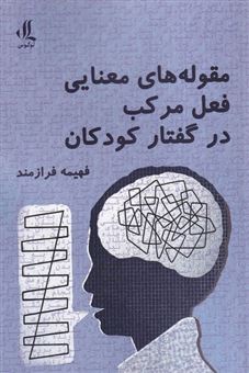 کتاب-مقوله-های-معنایی-فعل-مرکب-در-گفتار-کودکان-اثر-فهیمه-فرازمند