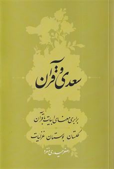 کتاب-سعدی-و-قرآن-اثر-اصغر-حیدری-منفرد