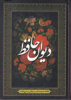 کتاب-دیوان-حافظ-اثر-شمس-الدین-محمد-حافظ-شیرازی