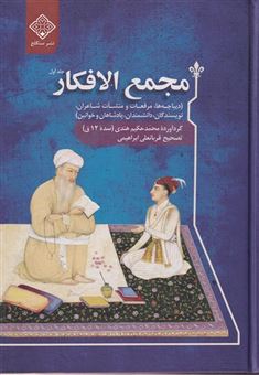 کتاب-مجمع-الافکار-دوجلدی-اثر-محمد-حکیم-هندی