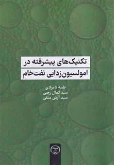 کتاب-تکنیک-های-پیشرفته-در-امولسیون-زدایی-اثر-طیبه-تامرادی