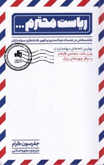 کتاب-ریاست-محترم-اثر-جفرسون-گرام