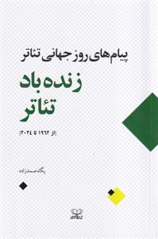 کتاب-زنده-باد-تئاتر-اثر-پگاه-صمدزاده