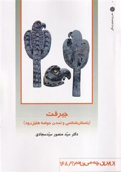 کتاب-از-ایران-چه-می-دانم؟-168-جیرفت-اثر-سید-منصور-سیدسجادی