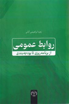 کتاب-روابط-عمومی-از-برنامه-ریزی-تا-بودجه-اثر-زهره-ابراهیمی-آتانی