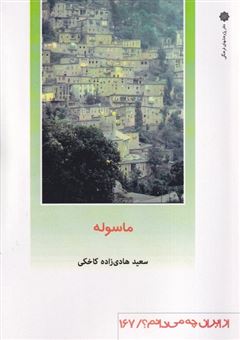 کتاب-از-ایران-چه-می-دانم؟-167-ماسوله-اثر-سعید-هادی-زاده-کاخکی