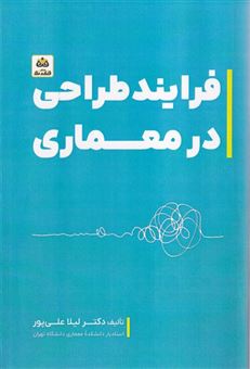 کتاب-فرایند-طراحی-در-معماری-اثر-لیلا-علی-پور