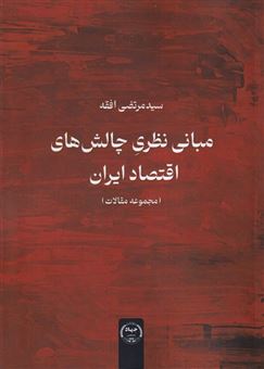 کتاب-مبانی-نظری-چالش-های-اقتصاد-ایران-اثر-سید-مرتضی-افقه