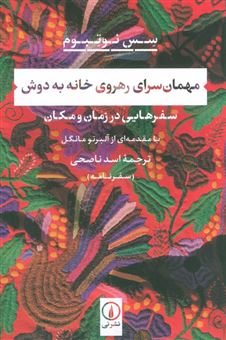 کتاب-مهمان-سرای-رهروی-خانه-به-دوش-اثر-سس-نوتبوم