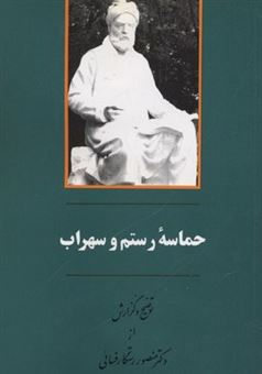 کتاب-حماسه-رستم-و-سهراب-اثر-منصور-رستگار-فسائی