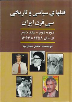 کتاب-قتل-های-سیاسی-و-تاریخی-سی-قرن-ایران-دوره-دوم-جلد-2-اثر-جعفر-مهدی-نیا