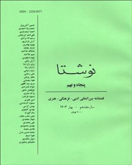 کتاب-فصلنامه-نوشتا-59-اثر-حسین-واحدی-پور