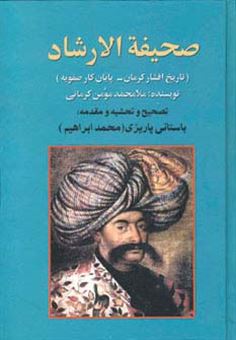 کتاب-صحیفه-الارشاد-اثر-محمد-مومن-کرمانی