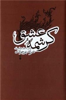 کتاب-کرشمه-عشق-اثر-نصرالله-پور-جوادی