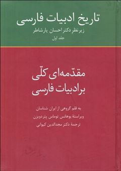 کتاب-تاریخ-ادبیات-فارسی-1-مقدمه-ای-کلی-بر-ادبیات-فارسی-اثر-احسان-یار-شاطر