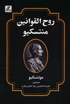 کتاب-روح-القوانین-منتسکیو-اثر-مونتسیکو