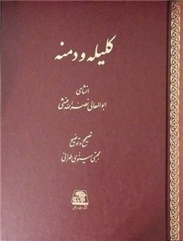 کتاب-کلیله-و-دمنه-اثر-نصر-الله-منشی